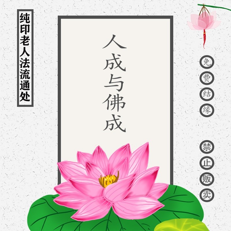 Free connection to Buddhism supplies "Human Cheng and Buddha Cheng"