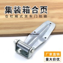 Van-type wagon hinge Container Hinge Door Hinge Trailer Hinge Hinge Lock Door Hinge Lock Door Lock Door Lock Door