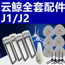 Cloud whale little beluga j2 sweeping robot accessories mop rag filter side brush climbing pad cleaning agent cleaning liquid