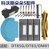 Deebot Cobos sweeping robot accessories Dibaoduoduo DT85G side brush rag BFDyt battery filter