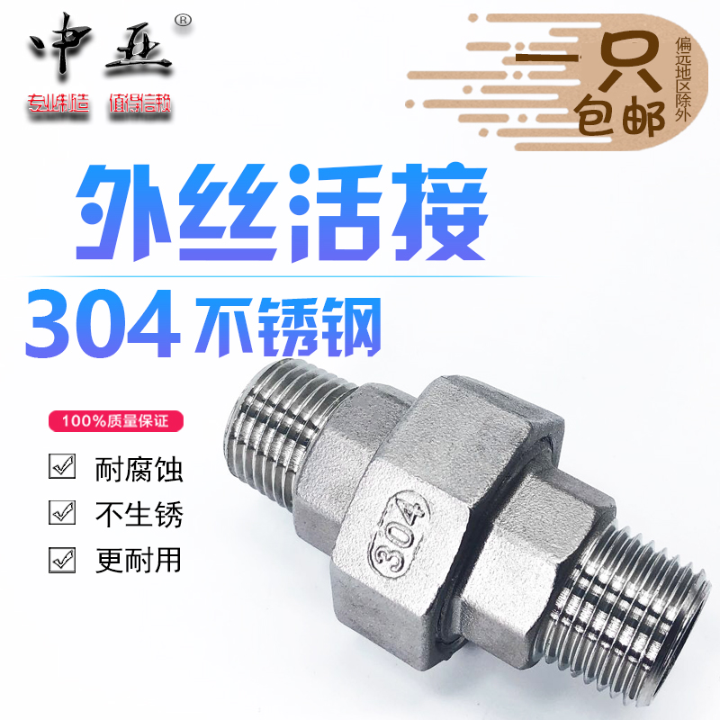 304 stainless steel outwire alive with internal and external tooth activity joint inside and outside thread oil Ren oil screwed knot 4 points 6 points 1 inch