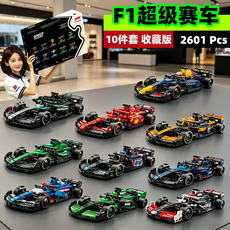 2026 New Model F1 Super Formula Racing Car Ten-Piece Set Boys' Educational Building Block Toy Model
