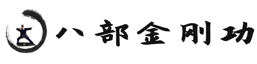 八部金刚功