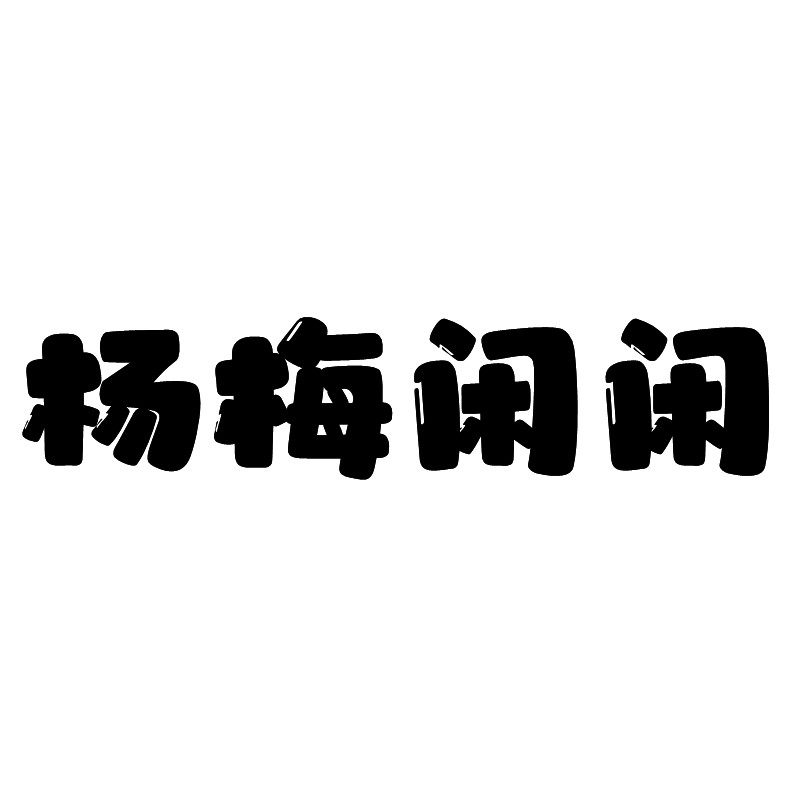 杨梅闲闲