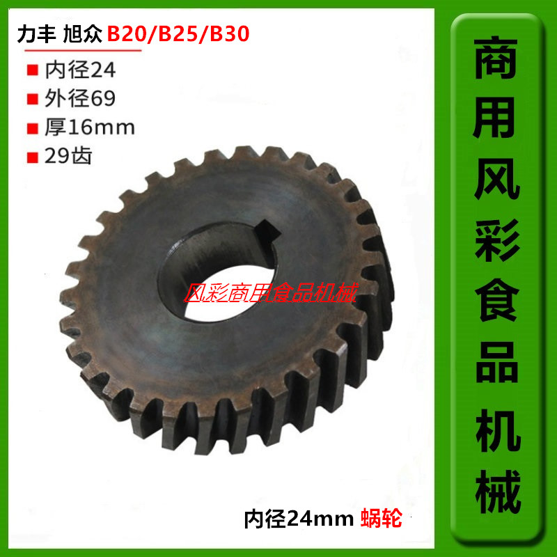Lifeng Xu Crowd B20B25B30 Commercial Food Mixer Beating Egg Machine Accessories 29 Teeth Worm Gear Bevel Gear New L