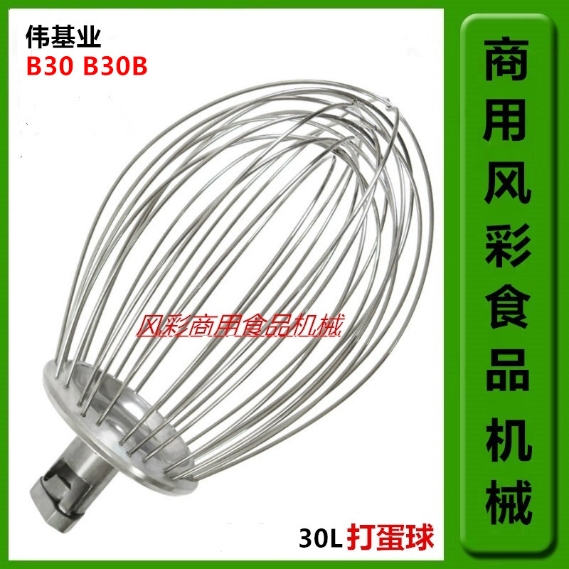 Wei Kee Industry B30B30B Commercial Food Beat Egg Machine Mixer Accessories Stainless Steel Beat Eggball Eggbeater-Taobao