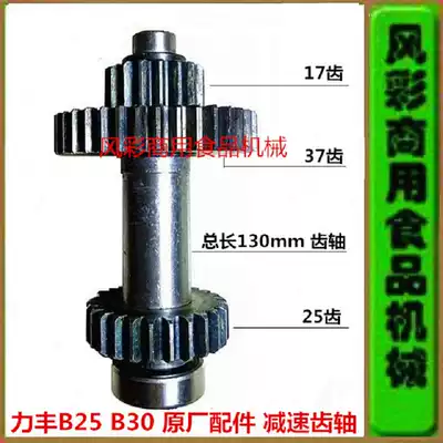 Lifeng Xuzhong B20B25B30 mixer egg beater accessories 17-37-25 reduction gear shaft