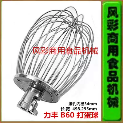 Lifeng B60 commercial food mixer egg beater stainless steel accessories egg whisk mixer l