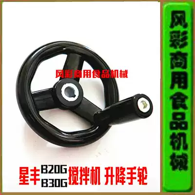 Xingfeng B20G B30G commercial food mixer and noodle machine egg beater accessories lifting handwheel rocker wheel