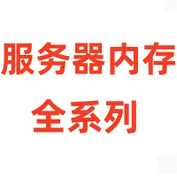 服务器内存全系列