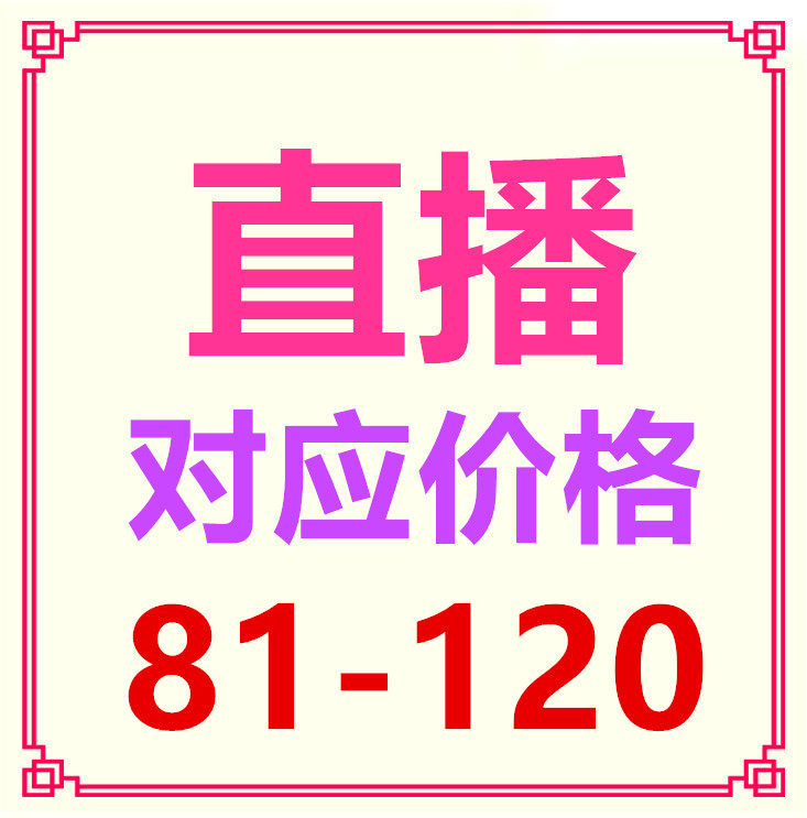 The live broadcast room snapped up the merchandise special shot 81-120 order link speed grab special shot