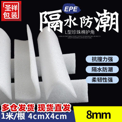 EPE pearl cotton corner protector corner protector cotton wrap corner protector plastic corner protector 4cm*4cm*8mm 1 meter a piece of cotton corner protector