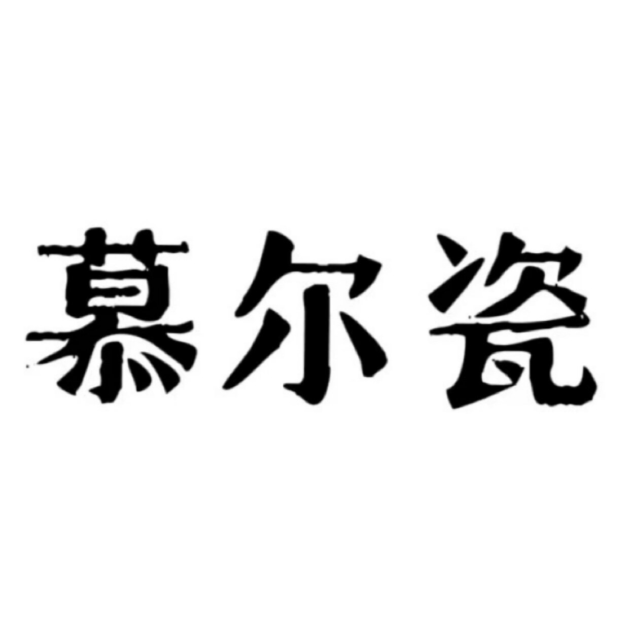 慕尔瓷家居店的LOGO