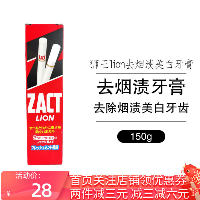Japan imports LION Lion King ZACT to remove smoke stains, tooth stains, anti-bad breath, tooth decay, tooth decay, whitening toothpaste 150g