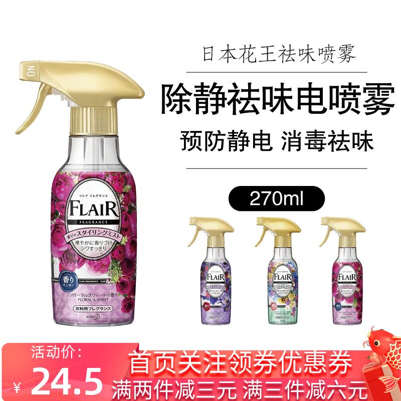 Japanese flower king FLAIR clothing to disinfect bacteria except anti-static, deodorant hot pot to dispel persistent aromatic spray