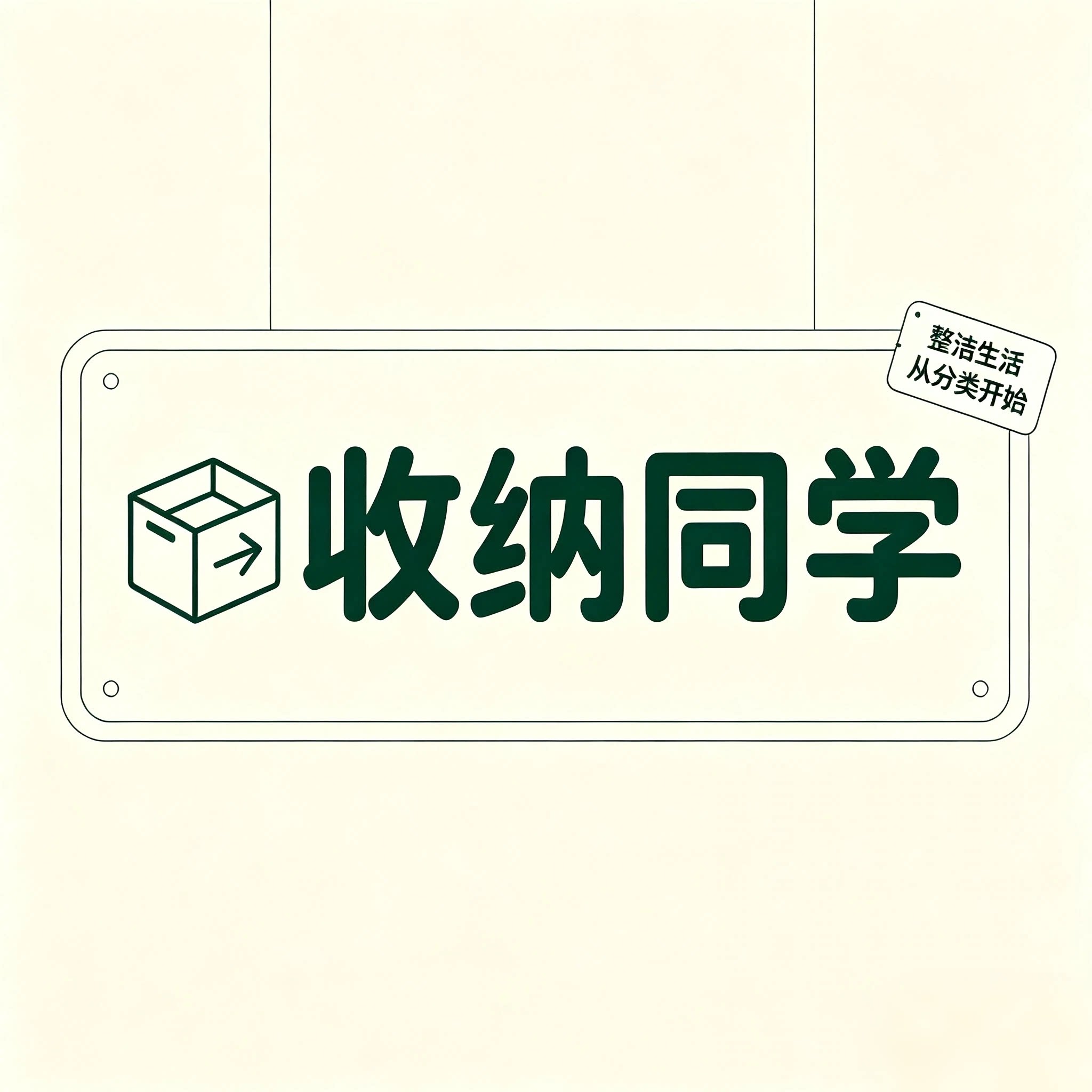 收纳同学