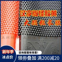 Huang Jianjiang 388D-1 long glue single rubber super large particles long glue Strange Glue yellow 2 2mm 2 5mm