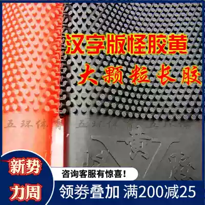 Authentic strange glue yellow strange yellow old evil with extended and bold particles long glue single rubber without packaging Chinese character version