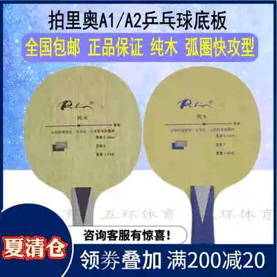 Palio A-2 A2 A-1 A1 Beijing team pure wood table tennis bottom cricket racket