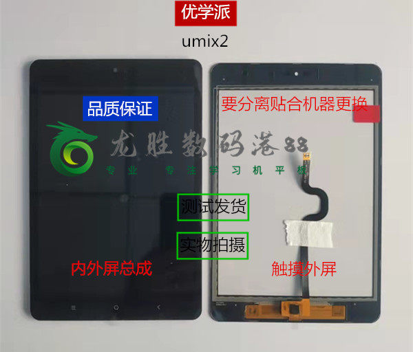 Suitable for excellent school umix2 touch screen UmiX2 display screen assembly handwritten external screen tablet