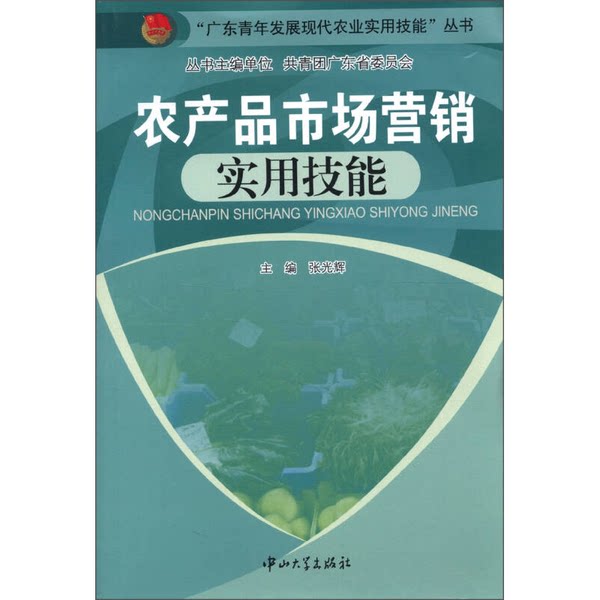 正版九成新图书丨 （现货）农产品市场营销实用技能张光辉主编中山大学出版社9787306043436 张光辉主编 出版社