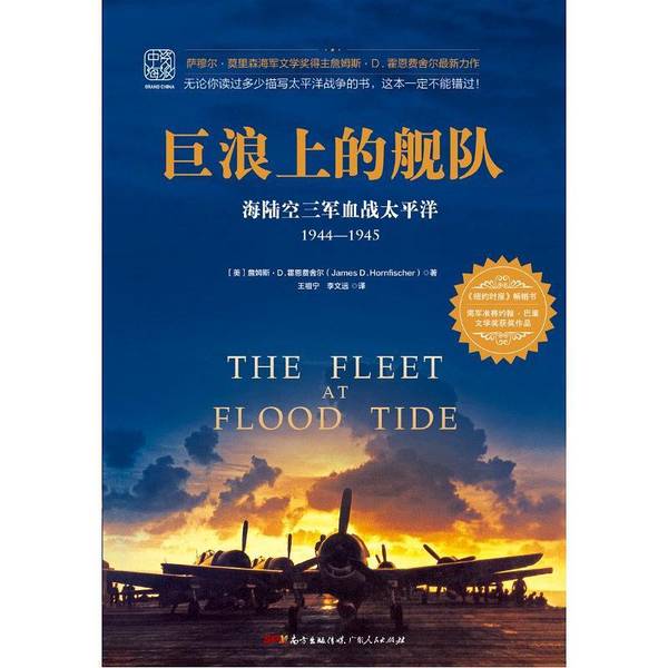 Authentic 90% New Book | Fleet on the Wave: the Bloodbath of the Three Armed Forces of the Land, Sea, and Air in the Pacific 1944-1945 (Usa) James D. Hornfischer Guangdong People's Publishing House