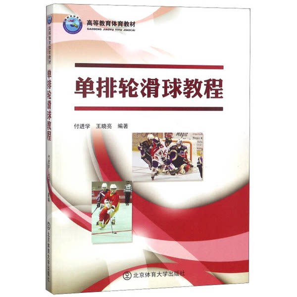 正版九成新图书丨 单排轮滑球教程/高等教育体育教材 付进学、王晓亮 北京体育大学出版社