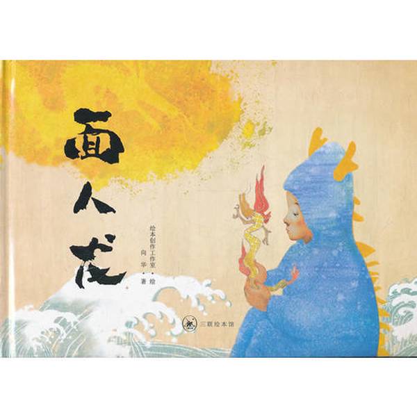 Authentic 90% New Book | Face-Man Dragon (A2) by Xiang Hua; Illustrated by Picture Book Creation Studio; Publisher