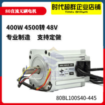 48V DC brushless motor 400W brushless motor 4500 rpm High-speed brushless motor 80BL100S40-445
