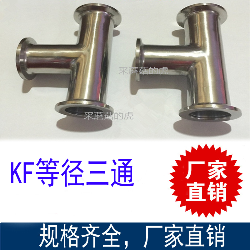 Stainless steel quick-fit three-way KF vacuum three-way flange three-way connector and other diameter diameters KF16 25 40 50