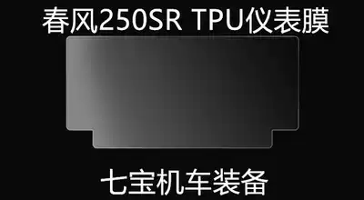 Spring breeze 250SR high-profile instrument film high transparent frosted TPU water film imported material two-piece package