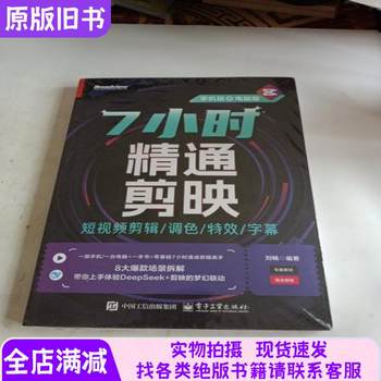 7 Hours to Master Editing: Short Video Editing by Liu Chang, Electronic Industry Press