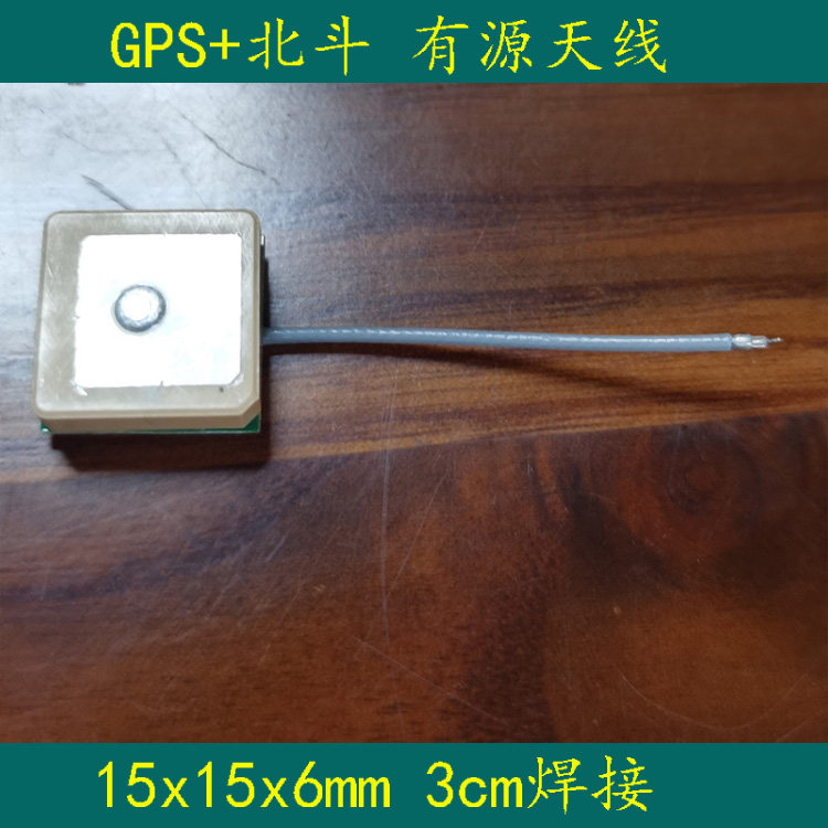 15x15x6mm Active GPS Beidou antenna welding built-in antenna line length 3cm spot