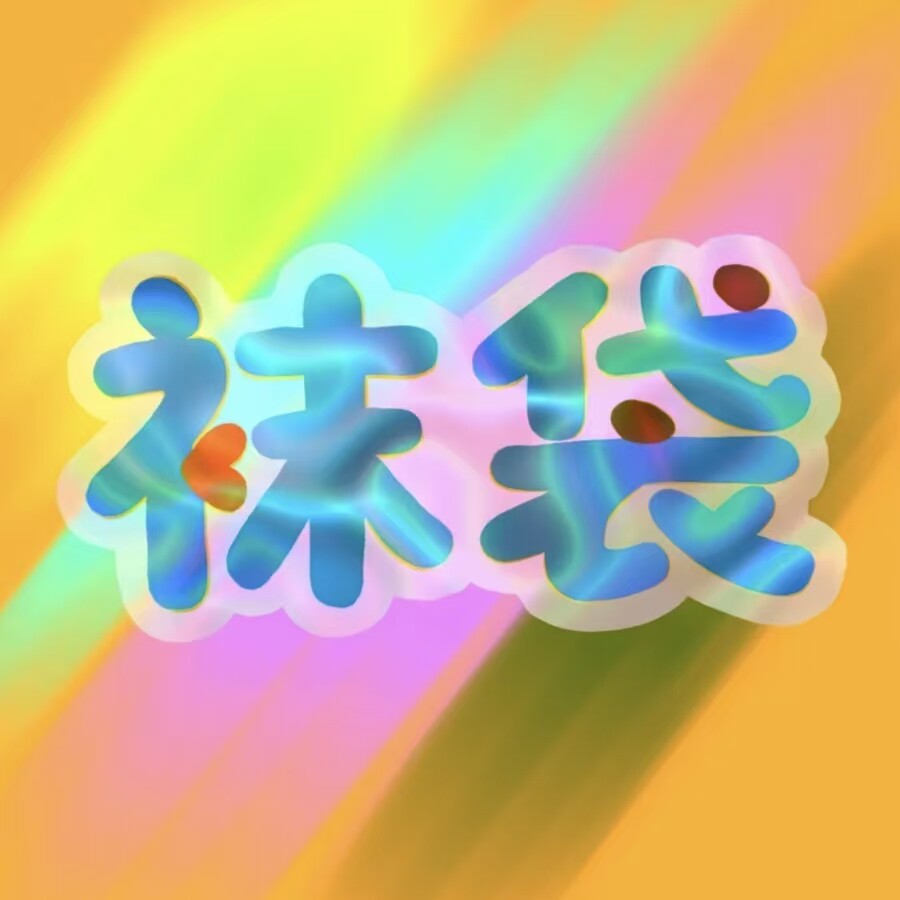 袜袋