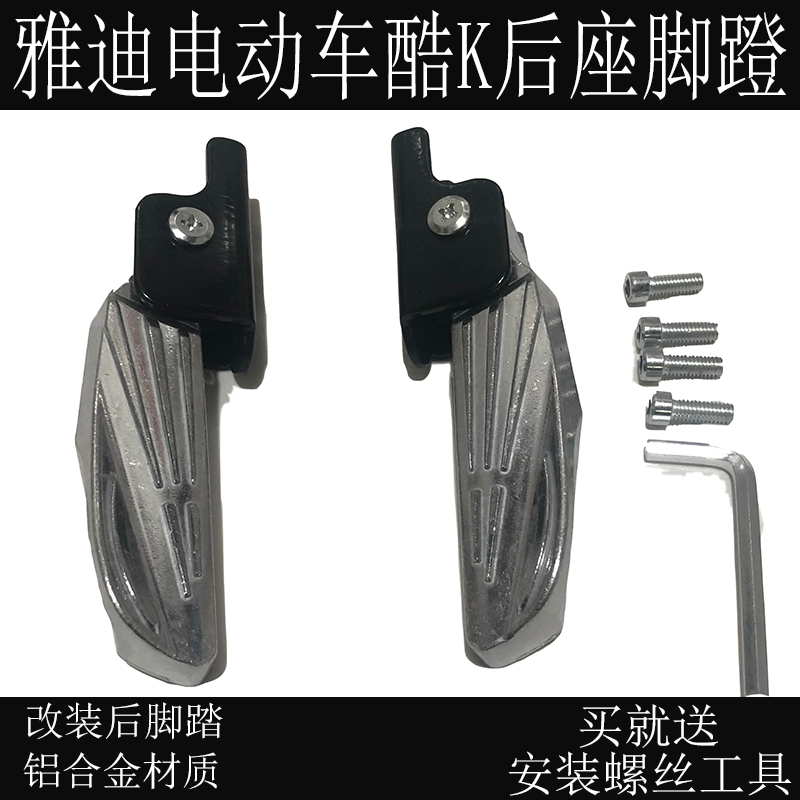 Yadi electric car cool K rear seat pedal pedal folding aluminum alloy pedal cool K new national standard modification accessories