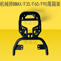 Девять трубных электромобилей Bmaxf35/F60 задняя хвостовая рама F90 Модифицированная стойка для хвостовой коробки механики багажник