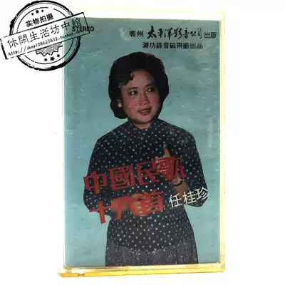 Pacific audio and video genuine unpacking tape Ren Guizhen Chinese folk songs 18 Four Seasons beauty silly big sister