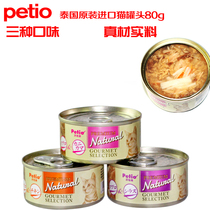 Japan Petio paitio imported cat snacks cat canned cat wet food kitten cat 80g Thai import
