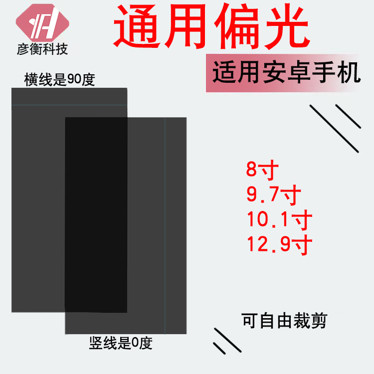Mobile Phone and Tablet Experimental Photography Equipment Screen Lcd Polarized 12.9/9.7 Film Oled Cold Light Screen Polarizing Film