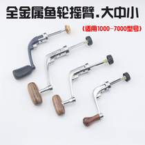All-metal fish wheel shake the sea rod wheel shake the handle fishing wheel rocker accessories for the handle fishing wheel rocker accessories