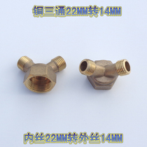 Copper ADAPTER THREE-WAY 22MM INNER wire port TO 14MM double OUTER wire port THREE-way spray pipe adapter thickened