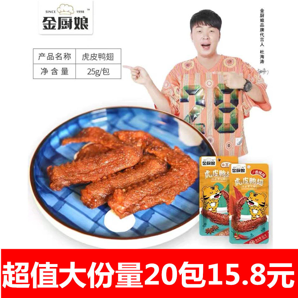Golden Chef Niang Tiger Skin Duck Wing Snacks Small Packages Ready-to-eat Spicy Braised Wings Duck Meat Deli Snacks