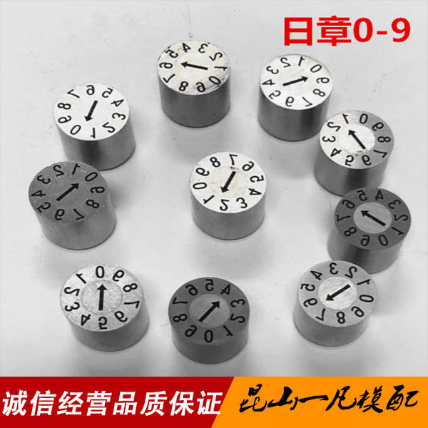 塑胶模具可调日期章 进口波珠卡位结构日期章 模具日章个位数0-9
