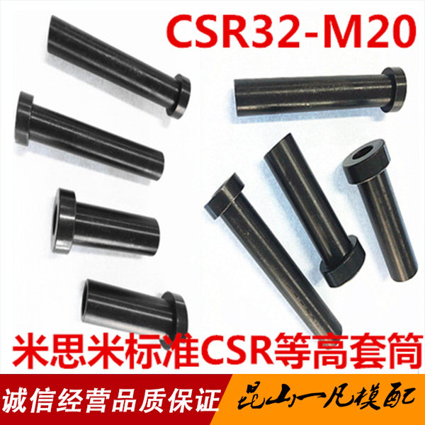 日标米标CSR模具卸料定位销 CSR32-M20等高套筒 汽车模螺丝套管