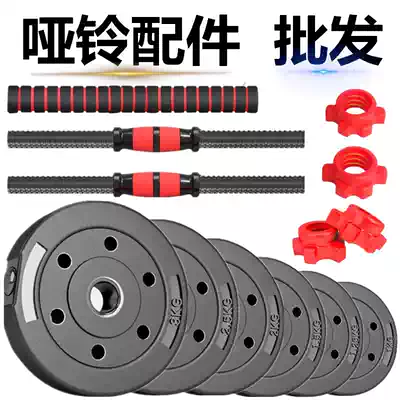 Environmental protection dumbbell counterweight dumbbell piece Nut connecting rod Universal dumbbell grip rod Extended barbell piece dumbbell accessories