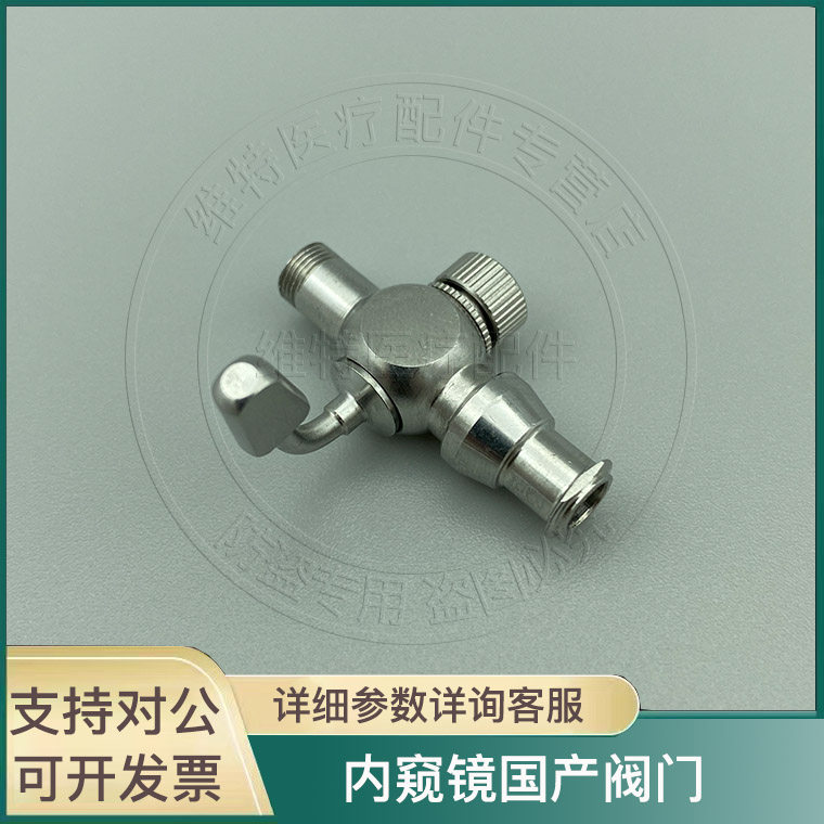 内窥镜阀门 一体宫腔镜 膨宫管 气腹管国产阀门storz阀门奥林巴斯