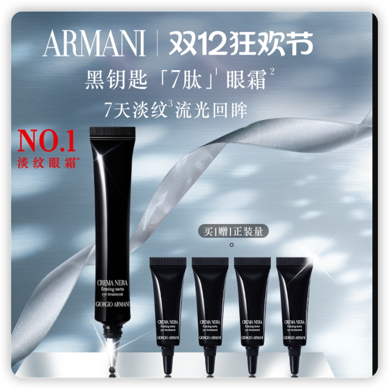 【双12狂欢节】阿玛尼黑钥匙7肽眼霜胜肽紧致淡纹抗老礼物