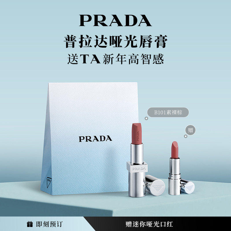 【新年礼物】PRADA普拉达口红哑光唇膏润唇膏滋润唇釉彩妆B101