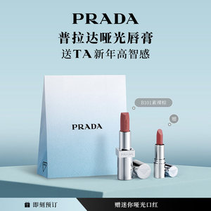 新年礼物PRADA普拉达口红哑光唇膏润唇膏滋润唇釉彩妆B101