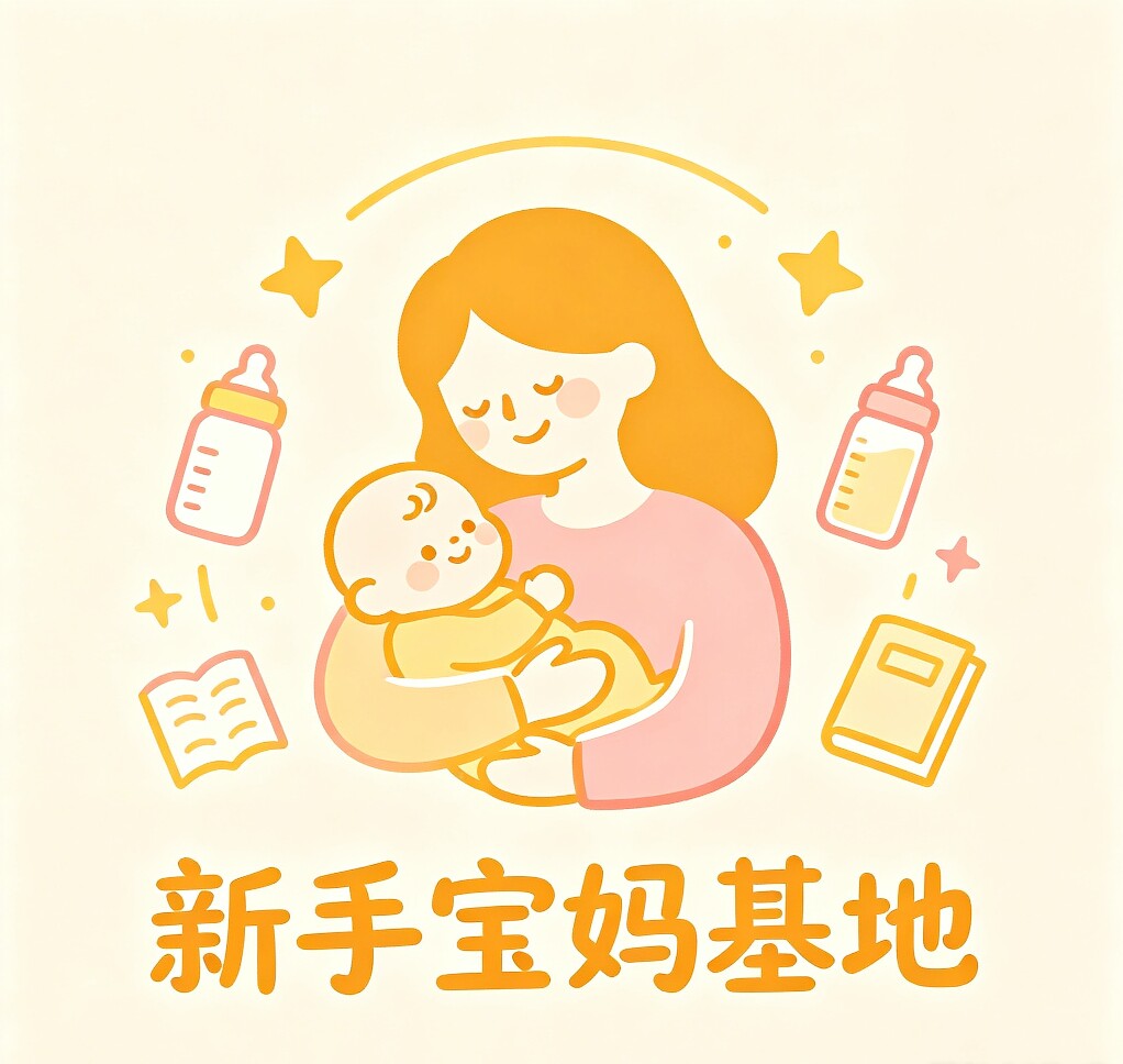 新手宝妈基地